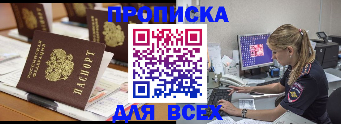 прописка 2025 в Зее